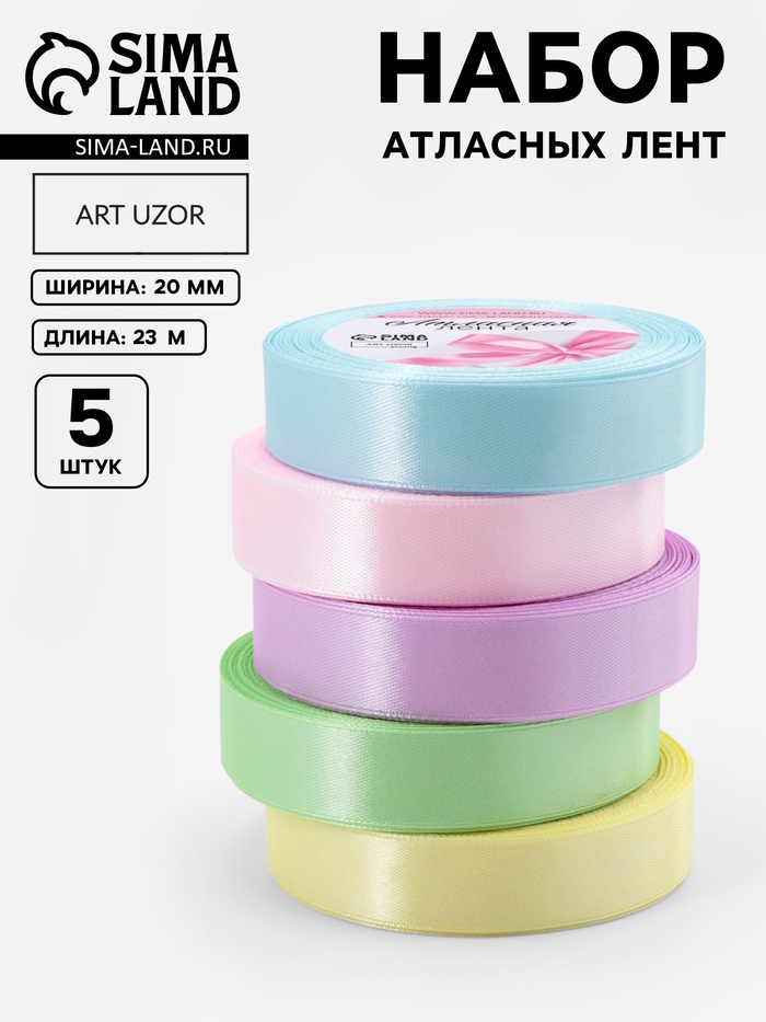 Атласная лента, набор 5 шт. «Нежный», 20 мм, 23±1 м