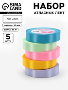 Атласная лента, набор 5 шт. «Весенний», 20 мм, 23±1 м - Фото 1