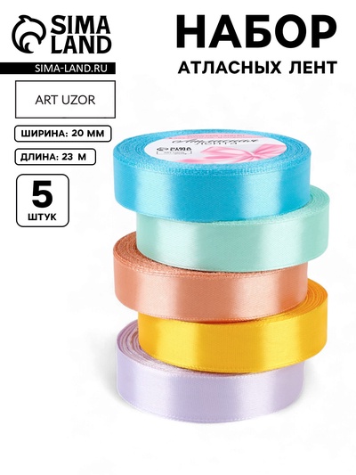 Атласная лента, набор 5 шт. «Весенний», 20 мм, 23±1 м