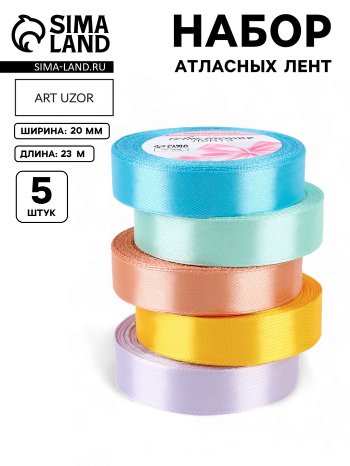 Атласная лента, набор 5 шт. «Весенний», 20 мм, 23±1 м