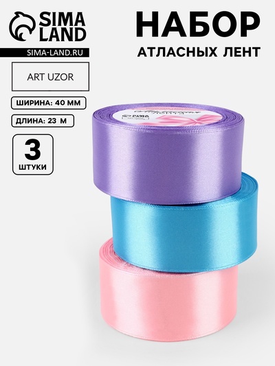 Атласная лента, набор 3 шт. «Ариэль», 40 мм, 23±1 м