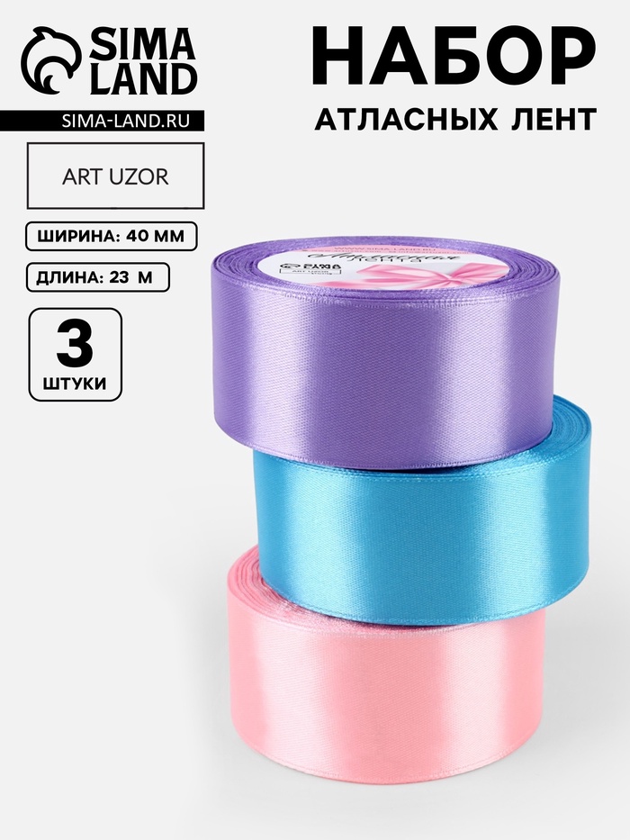 Атласная лента, набор 3 шт. «Ариэль», 40 мм, 23±1 м