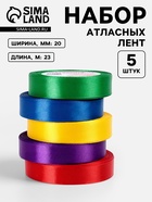 Атласная лента, набор 5 шт. «Яркость», 20 мм, 23±1 м - Фото 1
