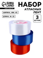 Атласная лента, набор 3 шт., 40 мм, 23±1 м, триколор - Фото 1
