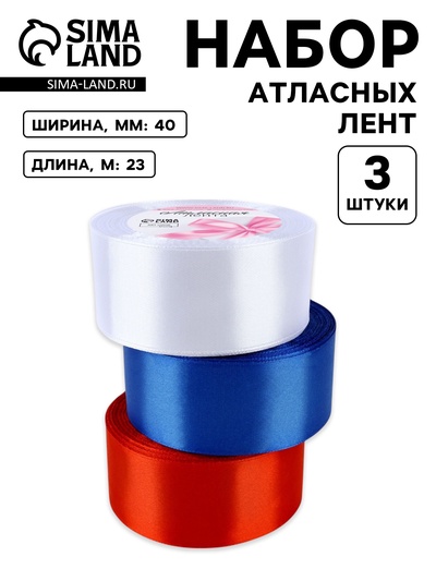 Атласная лента, набор 3 шт., 40 мм, 23±1 м, триколор