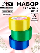 Атласная лента, набор 3 шт. «Солнечный», 40 мм, 23±1 м - Фото 1