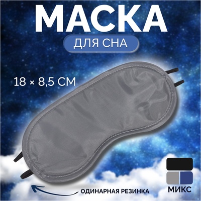 Маска для сна, двойная резинка, 18×8.5 см, МИКС
