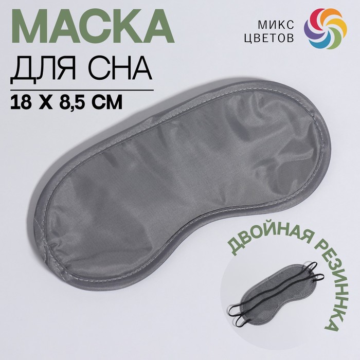 Маска для сна, двойная резинка, 18 × 8,5 см, цвет МИКС - фото 1911348233