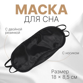 Маска для сна с носиком, двойная резинка, 18 × 8,5 см, цвет чёрный
