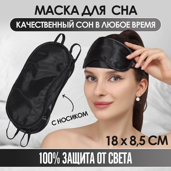 Маска для сна с носиком, двойная резинка, 18 × 8,5 см, цвет чёрный - Фото 1