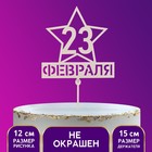 Топпер «Двадцать третье февраля», 21,5 х 5 см 4088140 - фото 8782018