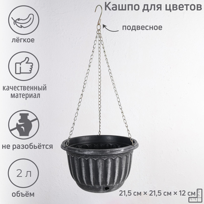 Кашпо для цветов, «Шебби», 2 л, подвесное, с дренажной сеткой, пластиковое, МИКС