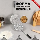 Форма для выпечки печенья "Ассорти", литой алюминий - Фото 1