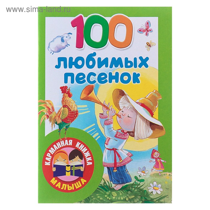 Любимая песня отзывы. Популярные книжочки с песнями 2024. 100 Любимых песенок.