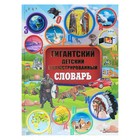 Гигантский детский иллюстрированный словарь. Алексеева В.К., Вайткене Л.Д., Ликсо В.В. - фото 305430679