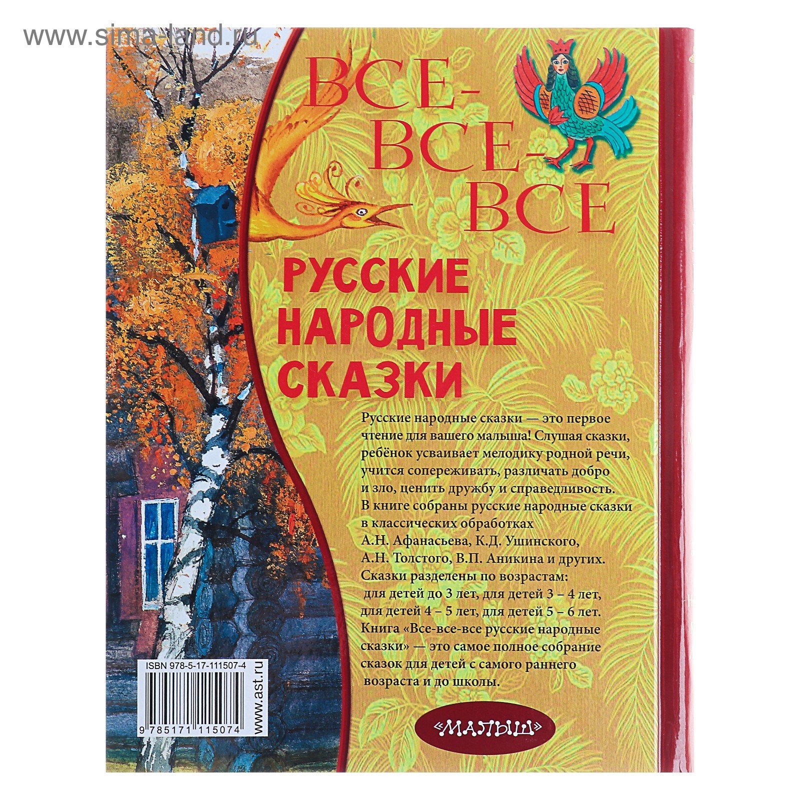 Все-все-все русские народные сказки (4178211) - Купить по цене от 397.00  руб. | Интернет магазин SIMA-LAND.RU