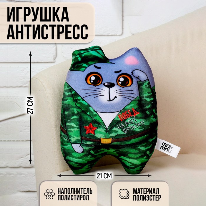 Игрушка-антистресс, кот «Побед на всех фронтах!», 27 х 21 см - Фото 1