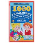1000 упражнений для развития логики, внимания, памяти для детей от 3 до 6 лет. Дмитриева В. Г. - Фото 1