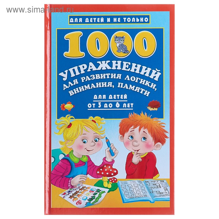 1000 упражнений для развития логики, внимания, памяти для детей от 3 до 6 лет. Дмитриева В. Г. - Фото 1