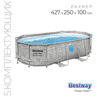 Бассейн каркасный Steel Pro MAX, 427×250×100, фильтр-насос, лестница, тент, 56714 Bestway - Фото 1