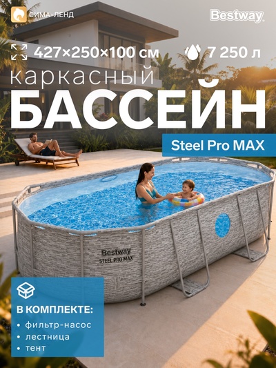 Бассейн каркасный Steel Pro MAX, 427×250×100, фильтр-насос, лестница, тент, 56714 Bestway