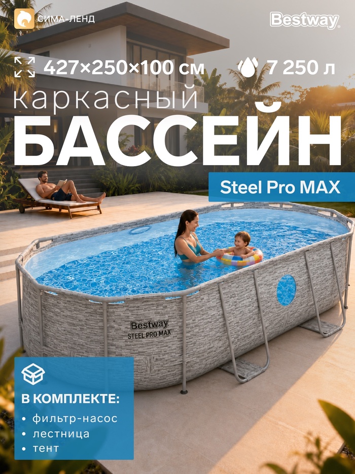 Бассейн каркасный Steel Pro MAX, 427×250×100, фильтр-насос, лестница, тент, 56714 Bestway - Фото 1