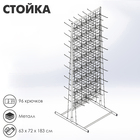 Стойка с сеткой, двухсторонняя, в комплекте 96 крючков для семян, 63*49*183 см, цвет белый - фото 11548248