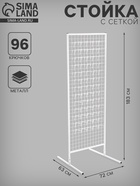 Стойка с сеткой, двухсторонняя, в комплекте 96 крючков для семян, 63×72×183 см, белая - Фото 1