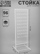 Стойка с сеткой, двухсторонняя, в комплекте 96 крючков для семян, 63×72×183 см, белая 4192306 - фото 14726484
