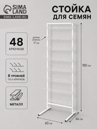 Стойка для семян, с крючками 17 см, 8 ярусов, 60×46×180 см, белая - Фото 1