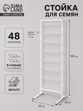Стойка для семян, с крючками 14,6 см, 8 ярусов, 64*49*183 см, цвет белый