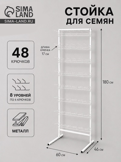 Стойка для семян, с крючками 17 см, 8 ярусов, 60×46×180 см, белая