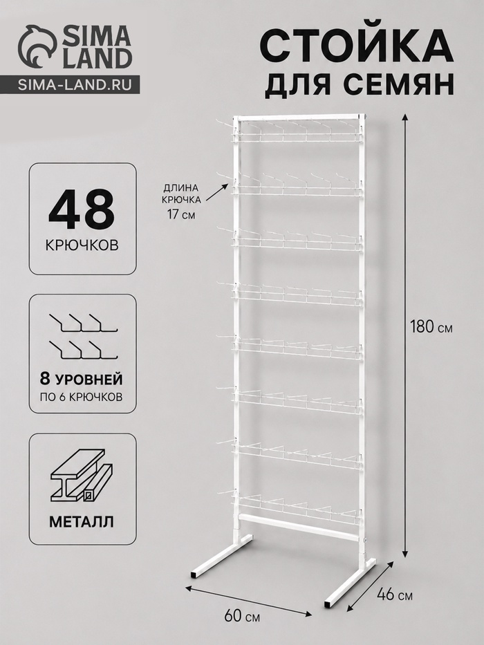 Стойка для семян, с крючками 17 см, 8 ярусов, 60×46×180 см, белая - Фото 1