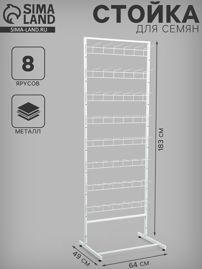 Стойка для семян, с крючками 14.6 см, 8 ярусов, 64×49×183 см, белая