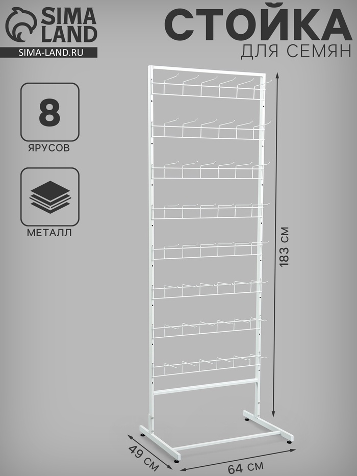 Стойка для семян, с крючками 14.6 см, 8 ярусов, 64×49×183 см, белая - Фото 1