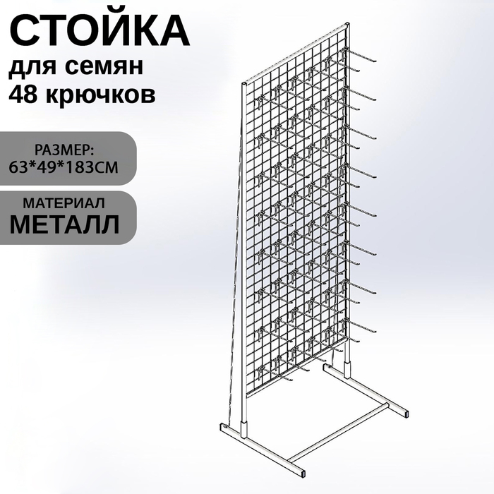 Стойка с сеткой односторонняя, в комплекте 48 крючков для семян, 63×49×183 см, цвет белый - Фото 1