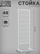 Стойка с сеткой односторонняя, в комплекте 48 крючков для семян, 63×49×183 см, белая - Фото 1