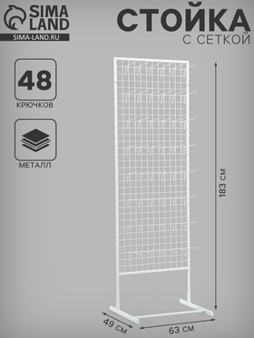 Стойка с сеткой односторонняя, в комплекте 48 крючков для семян, 63×49×183 см, белая  (артикул 4192305)  большой выбор товаров оптом и в розницу по низким ценам с доставкой