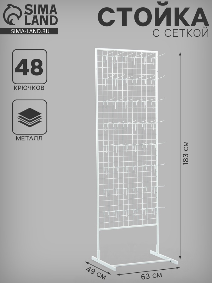 Стойка с сеткой односторонняя, в комплекте 48 крючков для семян, 63×49×183 см, белая - Фото 1