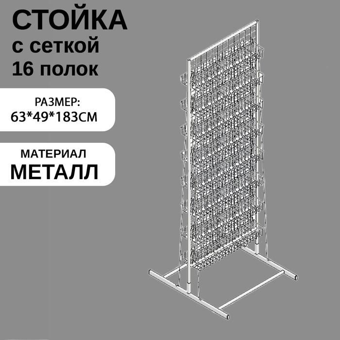Стойка с сеткой, двухсторонняя, в комплекте 16 полок для семян, 63×49×183 см, цвет белый - Фото 1