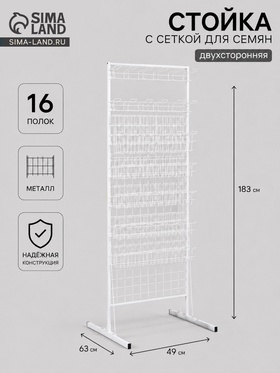 Стойка с сеткой, двухсторонняя, 183*63 см, 3мм, в комплекте 16 полок для семян, ячейка 5*5