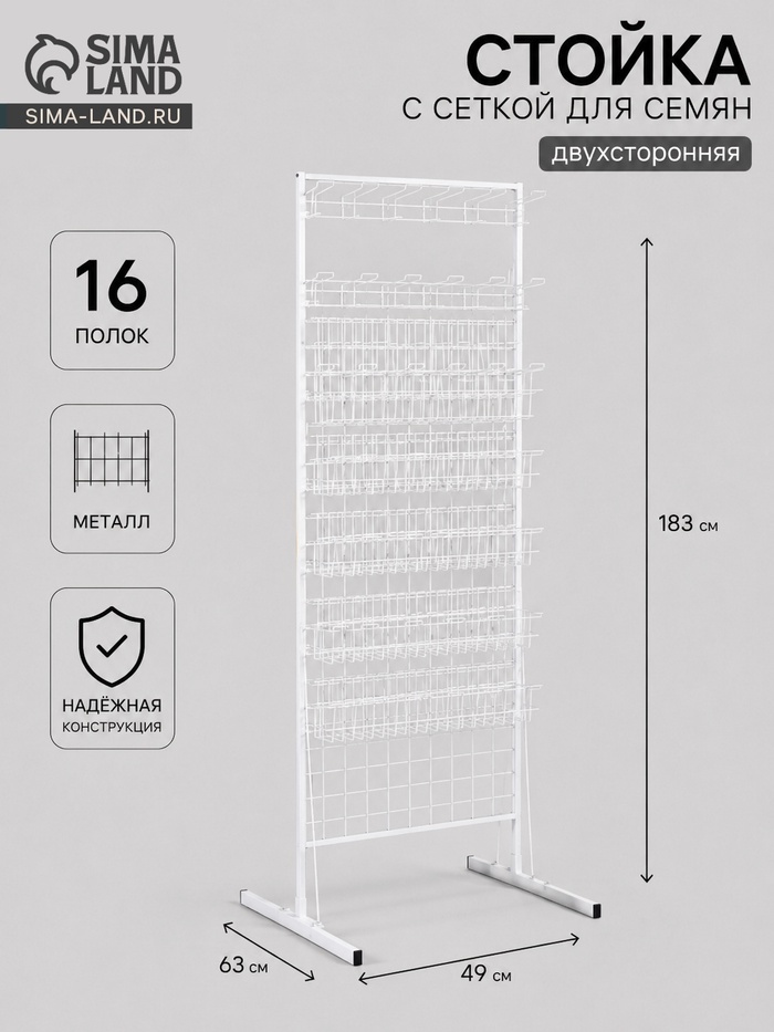 Стойка с сеткой, двухсторонняя, в комплекте 16 полок для семян, 63×49×183 см, цвет белый - Фото 1