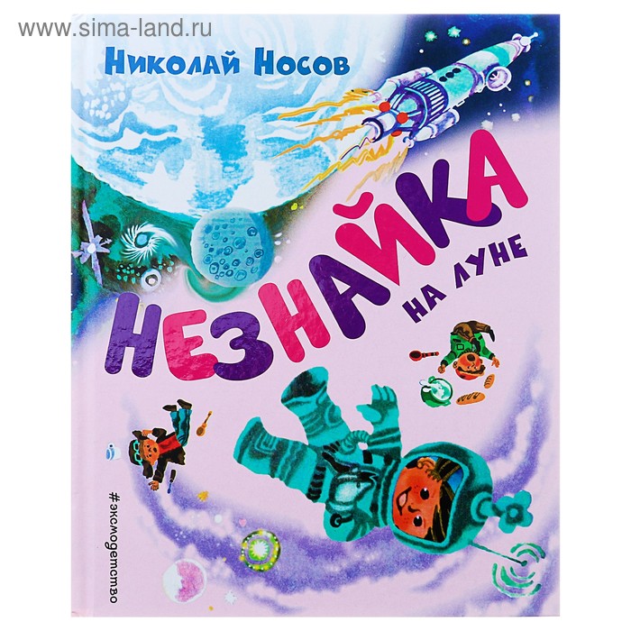 Незнайка на Луне. Иллюстрации А. Борисова. Носов Н.Н. - Фото 1