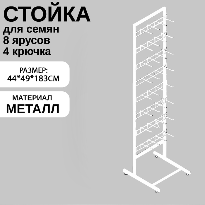 Стойка для семян 440 мм, с крючками 17 см, 8 ярусов, белая - Фото 1