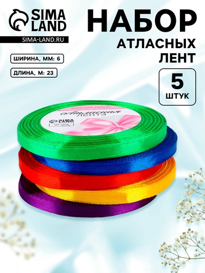 Атласная лента, набор 5 шт. «Яркость», 6 мм, 23±1 м