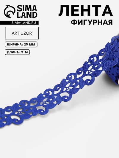 Лента фигурная «Вьюнчик», 25 мм, 9±0.5 м, синяя