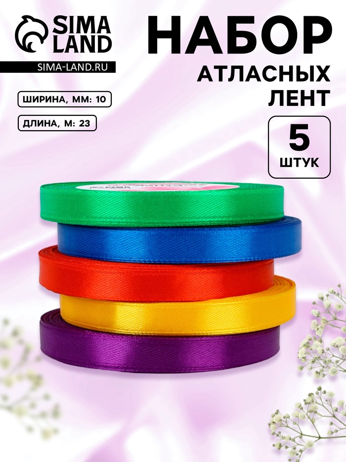 Атласная лента, набор 5 шт. «Яркость», 10 мм, 23±1 м