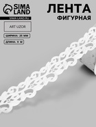 Лента фигурная «Вьюнчик», 25 мм, 9±0.5 м, белая - Фото 1