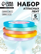 Атласная лента, набор 5 шт., 6 мм, 23±1 м - Фото 1
