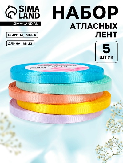Атласная лента, набор 5 шт., 6 мм, 23±1 м